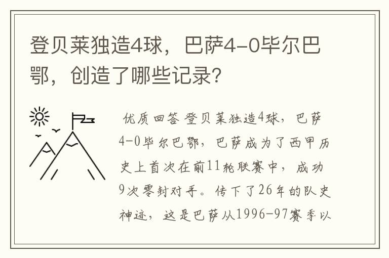 登贝莱独造4球，巴萨4-0毕尔巴鄂，创造了哪些记录？