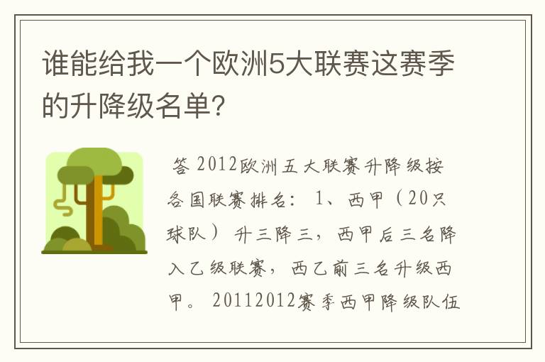 谁能给我一个欧洲5大联赛这赛季的升降级名单？