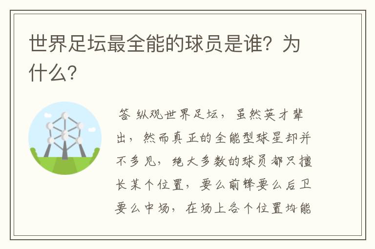 世界足坛最全能的球员是谁？为什么？