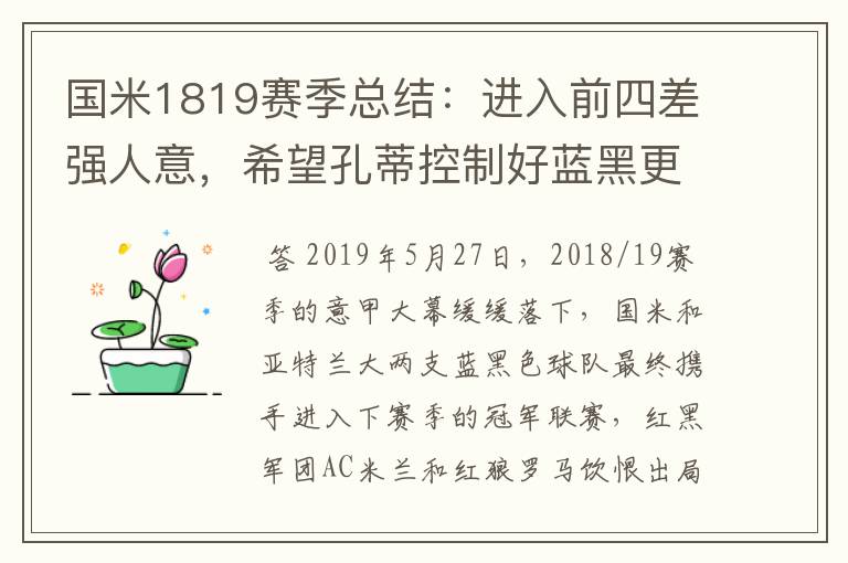 国米1819赛季总结：进入前四差强人意，希望孔蒂控制好蓝黑更衣室