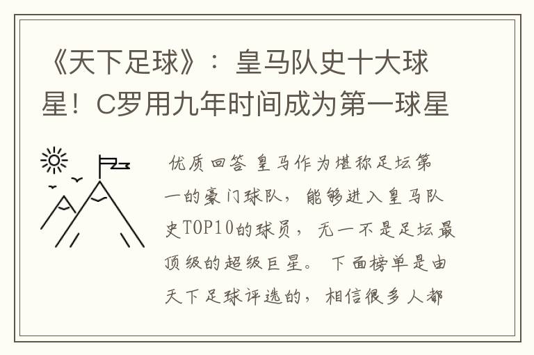 《天下足球》：皇马队史十大球星！C罗用九年时间成为第一球星