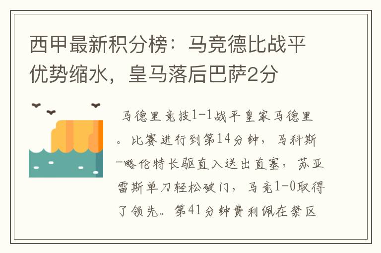 西甲最新积分榜：马竞德比战平优势缩水，皇马落后巴萨2分