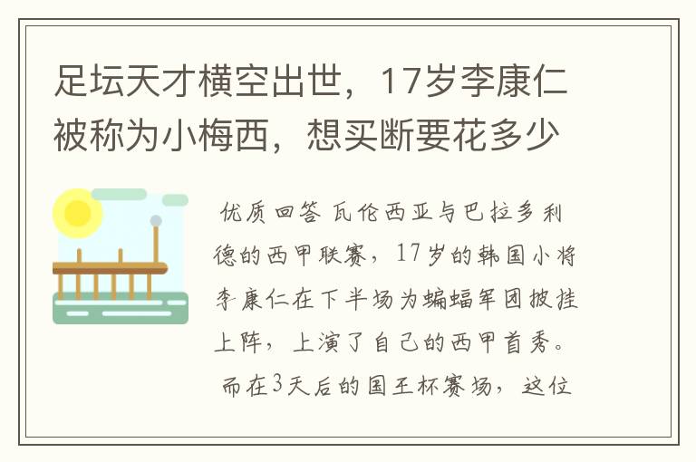 足坛天才横空出世，17岁李康仁被称为小梅西，想买断要花多少钱？