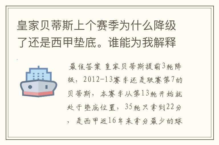 皇家贝蒂斯上个赛季为什么降级了还是西甲垫底。谁能为我解释一下。