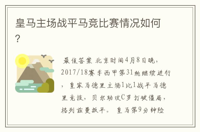 皇马主场战平马竞比赛情况如何？