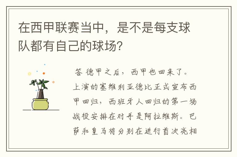 在西甲联赛当中，是不是每支球队都有自己的球场？