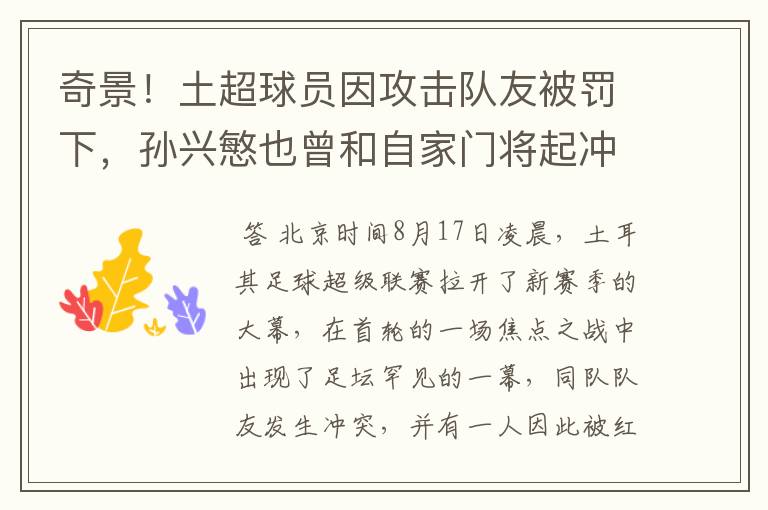 奇景！土超球员因攻击队友被罚下，孙兴慜也曾和自家门将起冲突