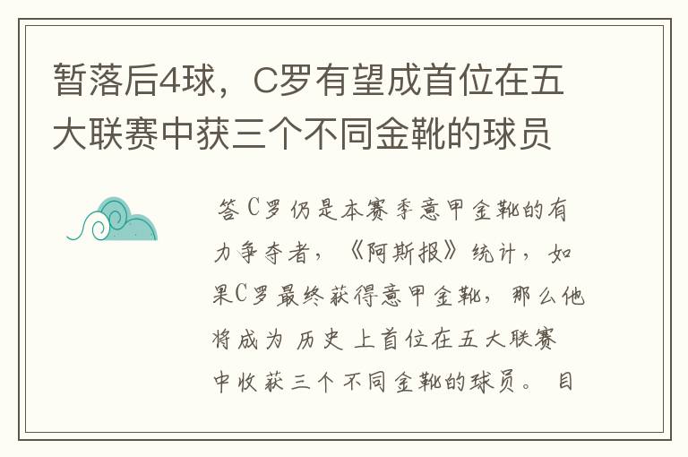 暂落后4球，C罗有望成首位在五大联赛中获三个不同金靴的球员