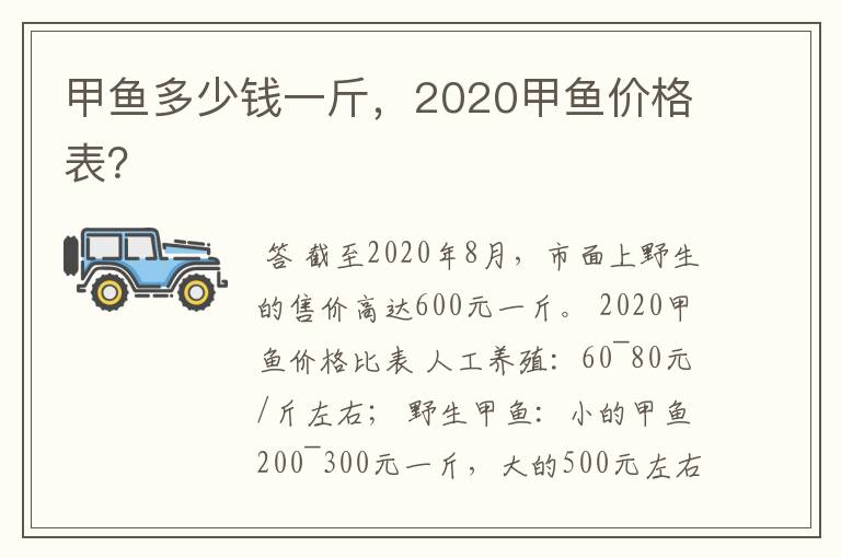 甲鱼多少钱一斤，2020甲鱼价格表？