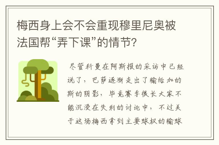 梅西身上会不会重现穆里尼奥被法国帮“弄下课”的情节？