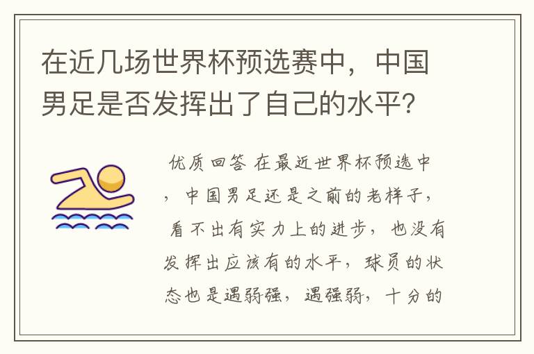 在近几场世界杯预选赛中，中国男足是否发挥出了自己的水平？