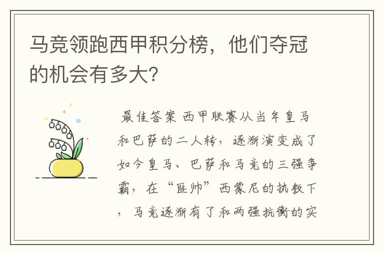 马竞领跑西甲积分榜，他们夺冠的机会有多大？