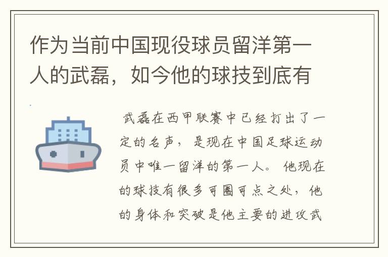 作为当前中国现役球员留洋第一人的武磊，如今他的球技到底有多牛？