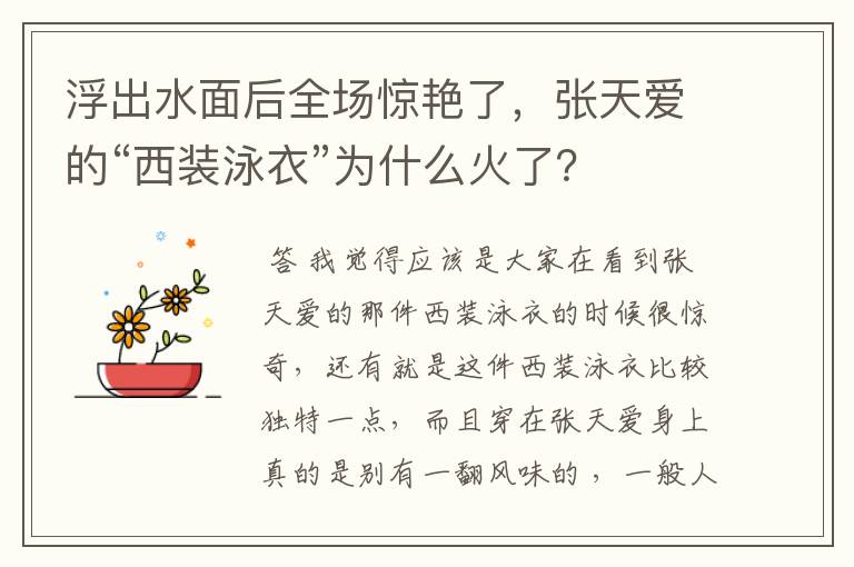 浮出水面后全场惊艳了，张天爱的“西装泳衣”为什么火了？