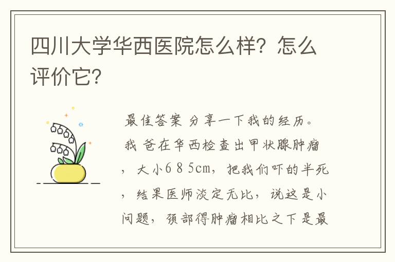 四川大学华西医院怎么样？怎么评价它？