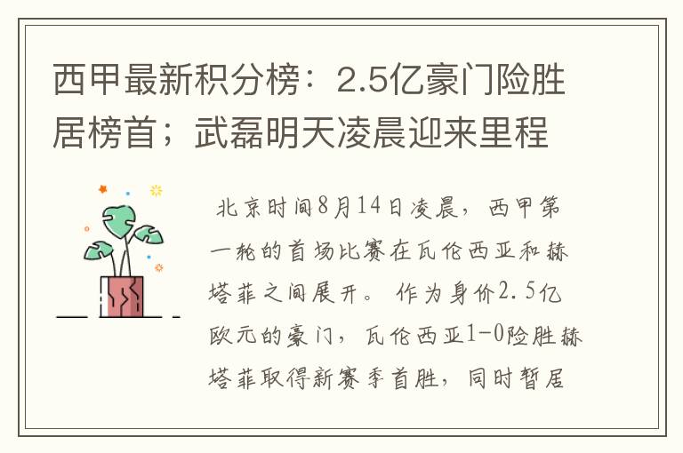 西甲最新积分榜：2.5亿豪门险胜居榜首；武磊明天凌晨迎来里程碑