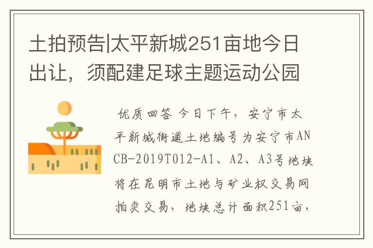 土拍预告|太平新城251亩地今日出让，须配建足球主题运动公园