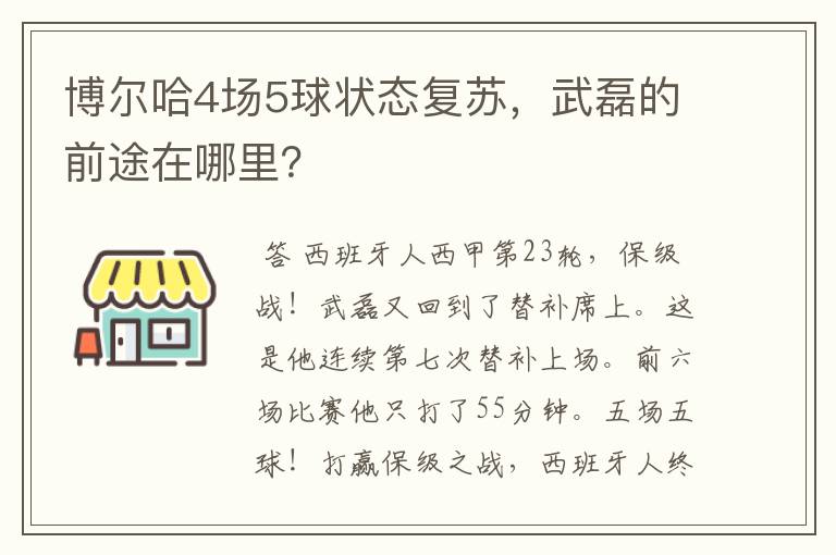 博尔哈4场5球状态复苏，武磊的前途在哪里？