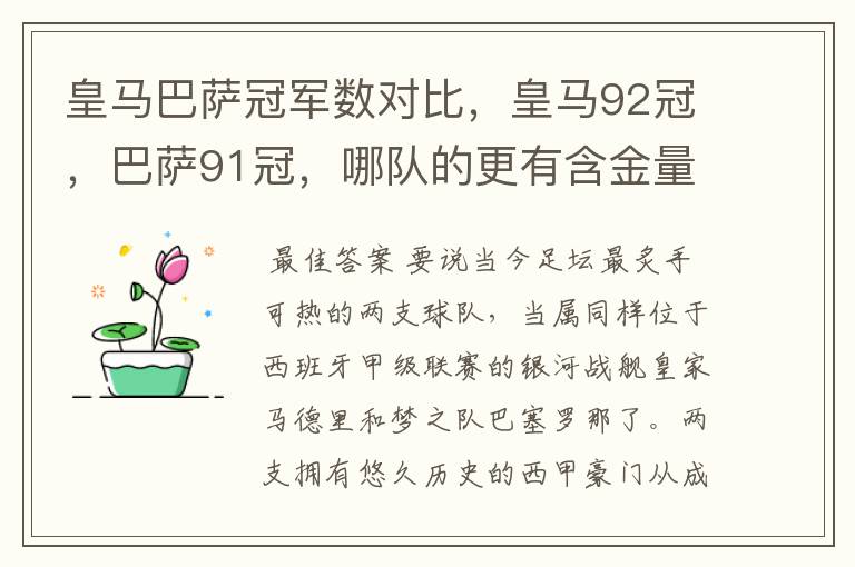 皇马巴萨冠军数对比，皇马92冠，巴萨91冠，哪队的更有含金量？