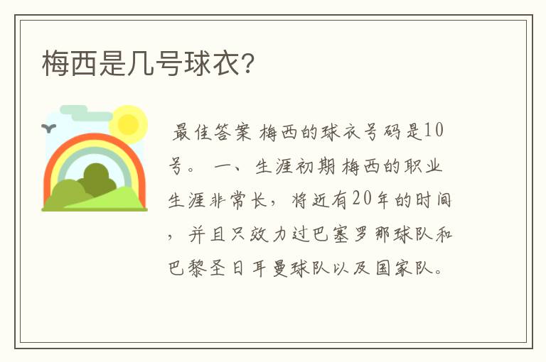 梅西是几号球衣?