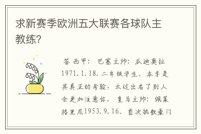 求新赛季欧洲五大联赛各球队主教练？