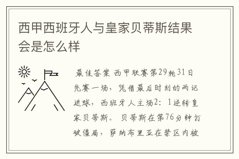 西甲西班牙人与皇家贝蒂斯结果会是怎么样