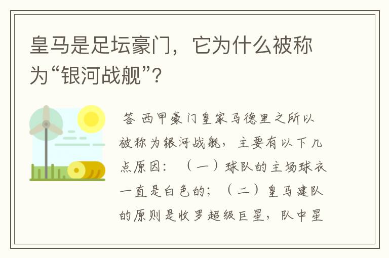 皇马是足坛豪门，它为什么被称为“银河战舰”？