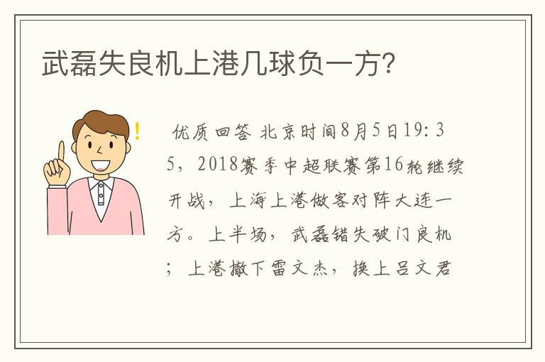 武磊失良机上港几球负一方？