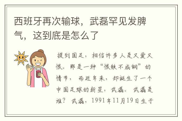 西班牙再次输球，武磊罕见发脾气，这到底是怎么了