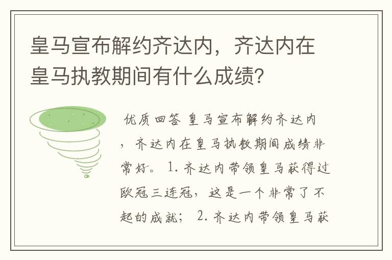 皇马宣布解约齐达内，齐达内在皇马执教期间有什么成绩？