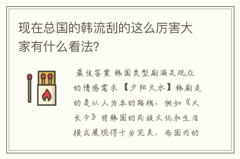 现在总国的韩流刮的这么厉害大家有什么看法？