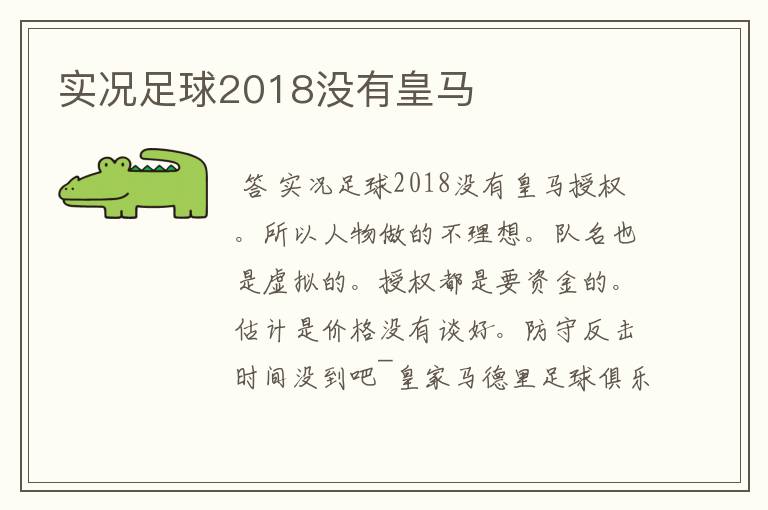 实况足球2018没有皇马