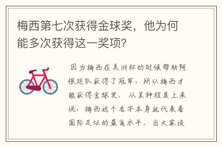 梅西第七次获得金球奖，他为何能多次获得这一奖项？