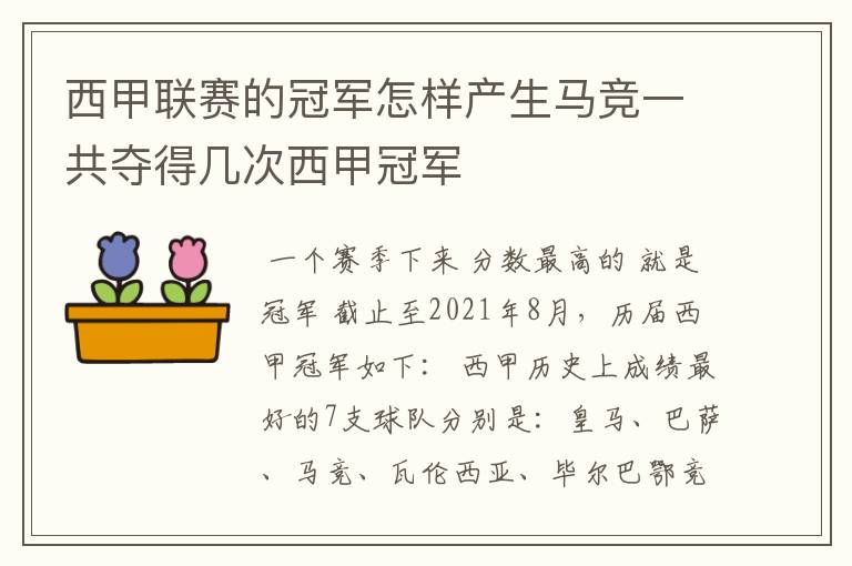 西甲联赛的冠军怎样产生马竞一共夺得几次西甲冠军