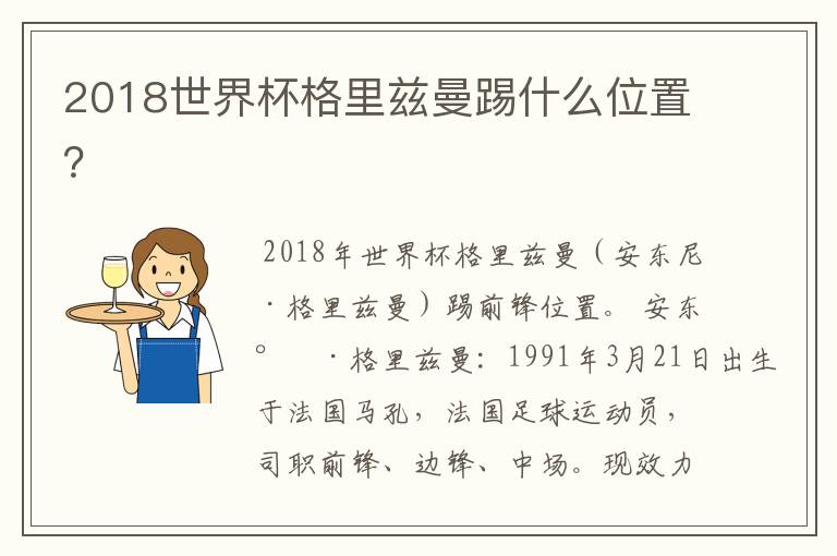 2018世界杯格里兹曼踢什么位置？