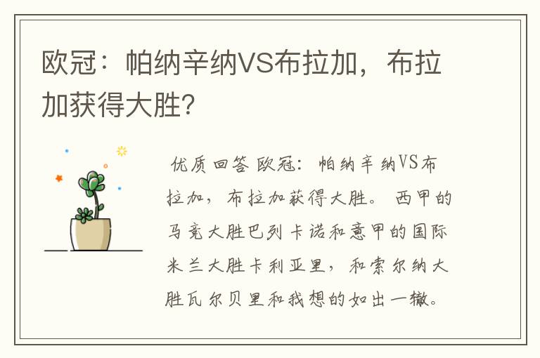 欧冠：帕纳辛纳VS布拉加，布拉加获得大胜？