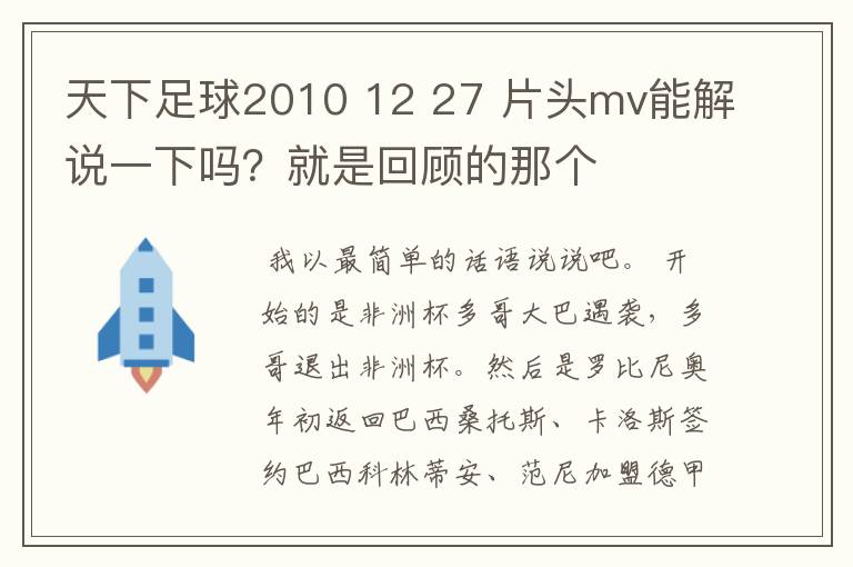 天下足球2010 12 27 片头mv能解说一下吗？就是回顾的那个