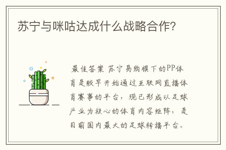 苏宁与咪咕达成什么战略合作？