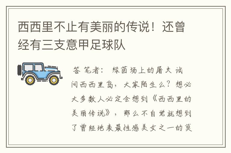 西西里不止有美丽的传说！还曾经有三支意甲足球队