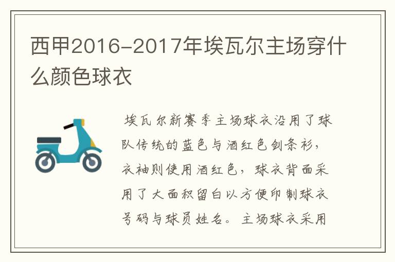 西甲2016-2017年埃瓦尔主场穿什么颜色球衣