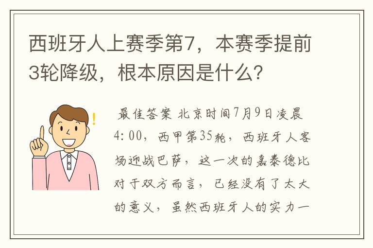 西班牙人上赛季第7，本赛季提前3轮降级，根本原因是什么？