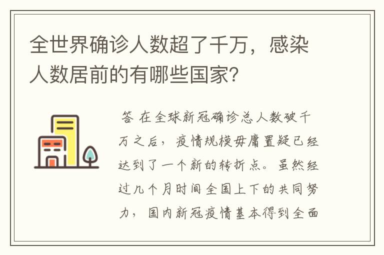 全世界确诊人数超了千万,感染人数居前的有哪些国家?