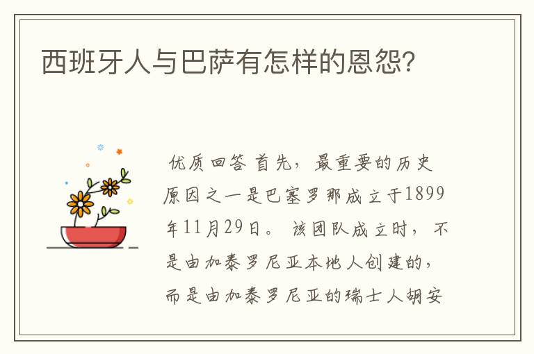 西班牙人与巴萨有怎样的恩怨？