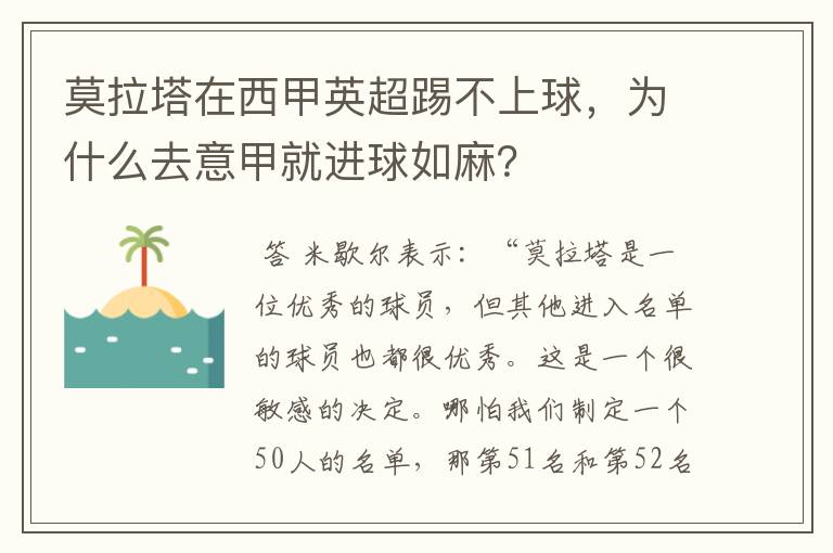 莫拉塔在西甲英超踢不上球，为什么去意甲就进球如麻？