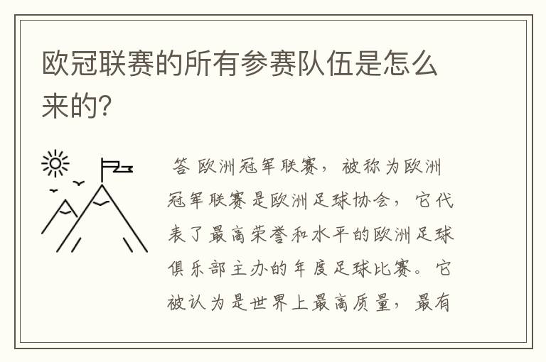 欧冠联赛的所有参赛队伍是怎么来的？