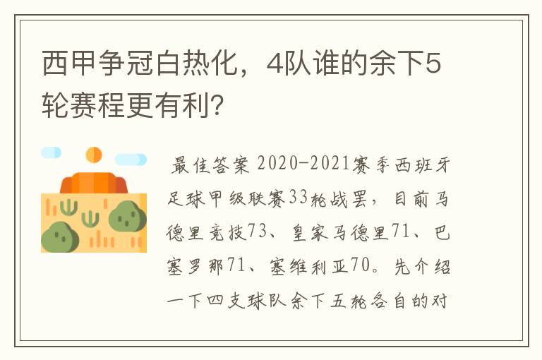 西甲争冠白热化，4队谁的余下5轮赛程更有利？