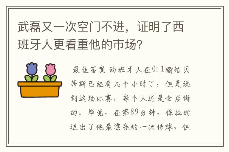 武磊又一次空门不进，证明了西班牙人更看重他的市场？