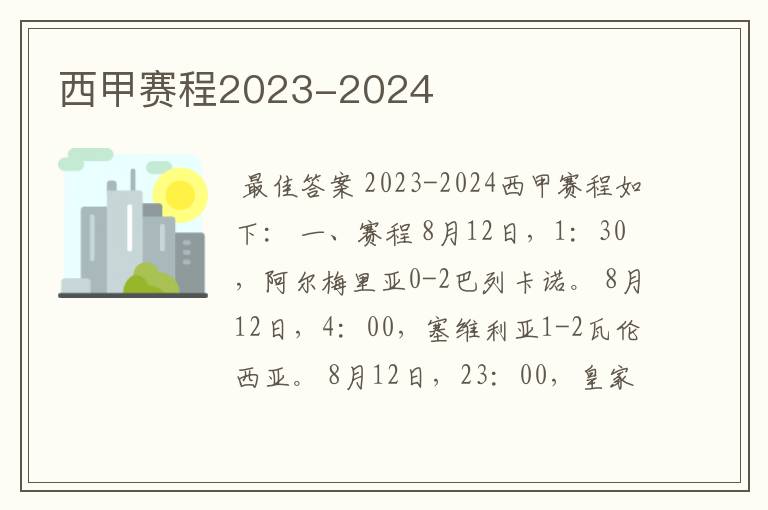 西甲赛程2023-2024