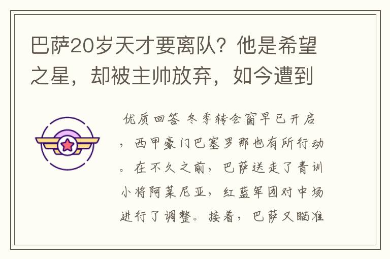 巴萨20岁天才要离队？他是希望之星，却被主帅放弃，如今遭到疯抢