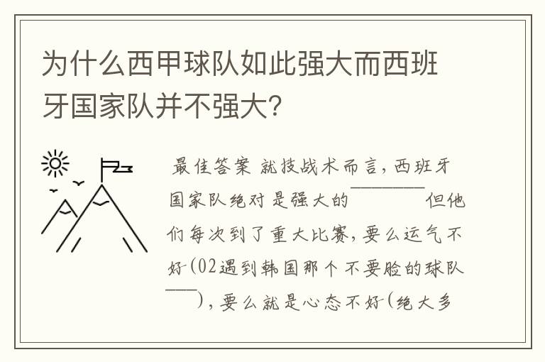 为什么西甲球队如此强大而西班牙国家队并不强大？